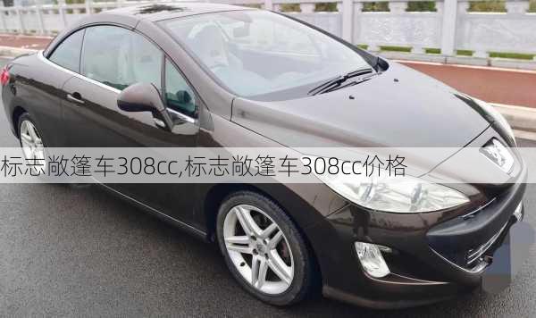 标志敞篷车308cc,标志敞篷车308cc价格