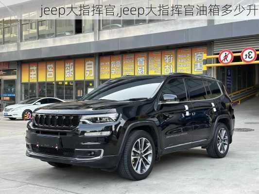 jeep大指挥官,jeep大指挥官油箱多少升