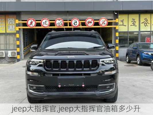 jeep大指挥官,jeep大指挥官油箱多少升