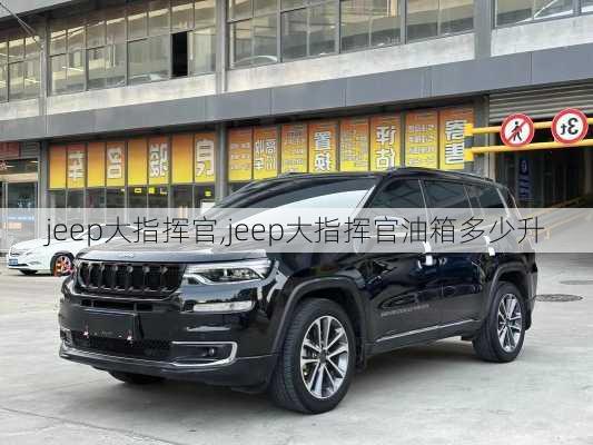 jeep大指挥官,jeep大指挥官油箱多少升