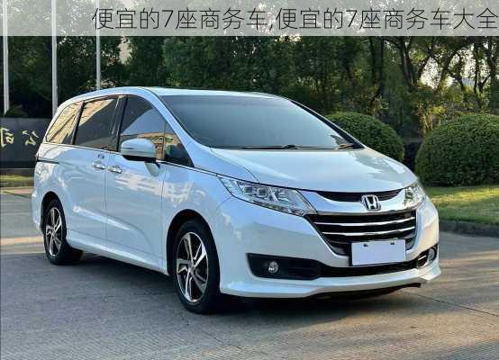 便宜的7座商务车,便宜的7座商务车大全