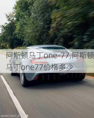 阿斯顿马丁one-77,阿斯顿马丁one77价格多少