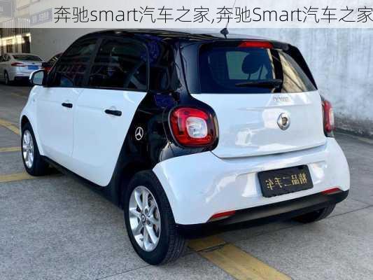 奔驰smart汽车之家,奔驰Smart汽车之家