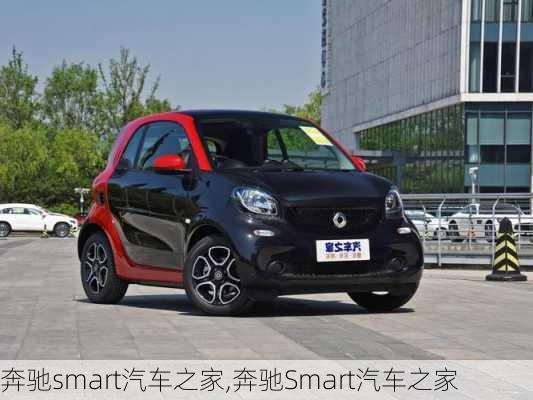 奔驰smart汽车之家,奔驰Smart汽车之家