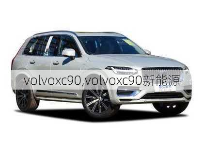 volvoxc90,volvoxc90新能源