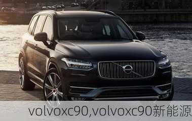 volvoxc90,volvoxc90新能源