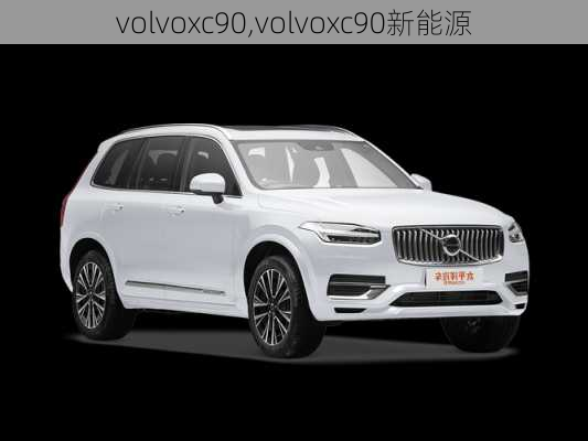 volvoxc90,volvoxc90新能源