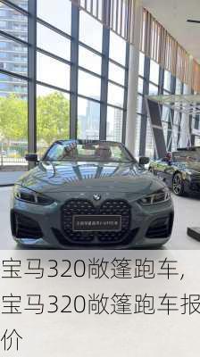 宝马320敞篷跑车,宝马320敞篷跑车报价