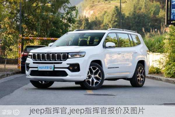 jeep指挥官,jeep指挥官报价及图片