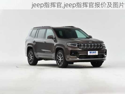 jeep指挥官,jeep指挥官报价及图片