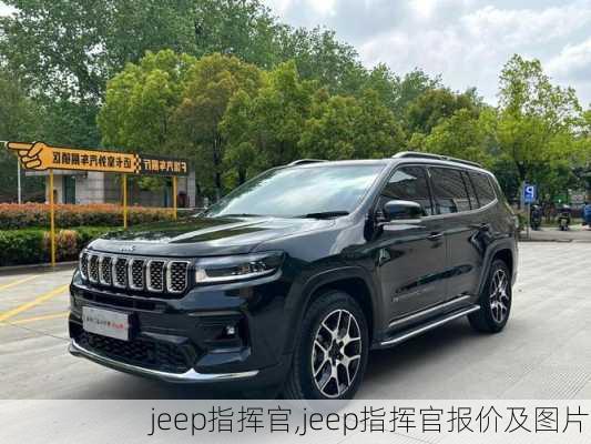 jeep指挥官,jeep指挥官报价及图片