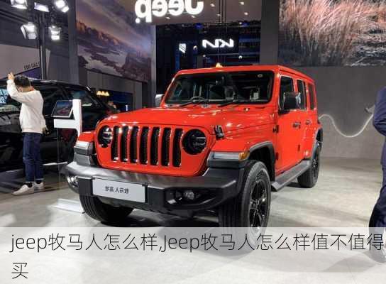 jeep牧马人怎么样,Jeep牧马人怎么样值不值得买