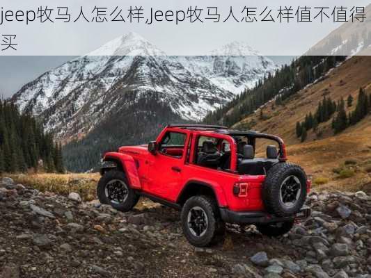 jeep牧马人怎么样,Jeep牧马人怎么样值不值得买