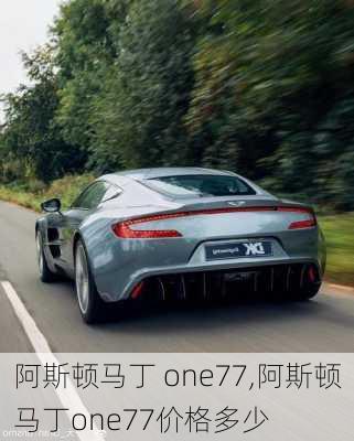 阿斯顿马丁 one77,阿斯顿马丁one77价格多少