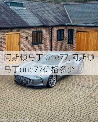 阿斯顿马丁 one77,阿斯顿马丁one77价格多少