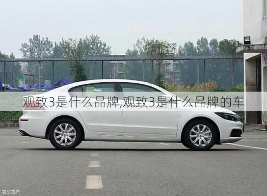 观致3是什么品牌,观致3是什么品牌的车