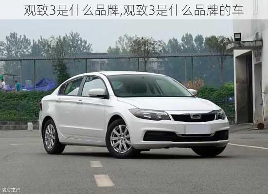 观致3是什么品牌,观致3是什么品牌的车