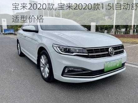 宝来2020款,宝来2020款1.5l自动舒适型价格