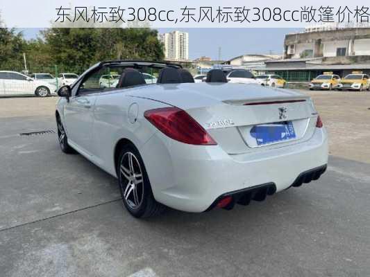 东风标致308cc,东风标致308cc敞篷价格