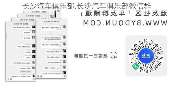 长沙汽车俱乐部,长沙汽车俱乐部微信群