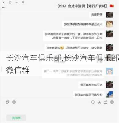 长沙汽车俱乐部,长沙汽车俱乐部微信群