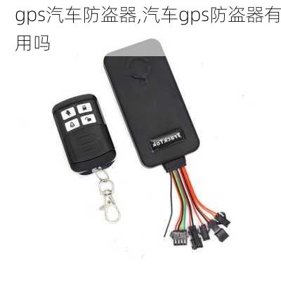 gps汽车防盗器,汽车gps防盗器有用吗