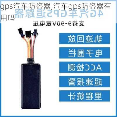 gps汽车防盗器,汽车gps防盗器有用吗