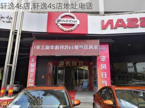 轩逸4s店,轩逸4s店地址电话