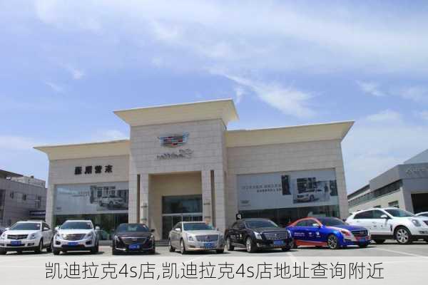 凯迪拉克4s店,凯迪拉克4s店地址查询附近