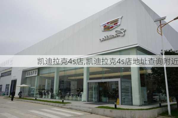 凯迪拉克4s店,凯迪拉克4s店地址查询附近