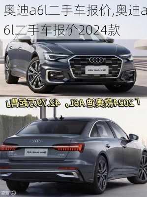 奥迪a6l二手车报价,奥迪a6l二手车报价2024款