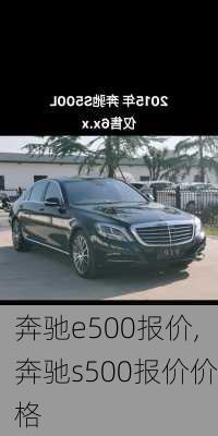 奔驰e500报价,奔驰s500报价价格