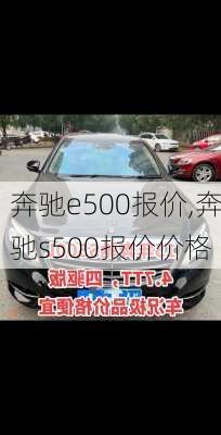 奔驰e500报价,奔驰s500报价价格