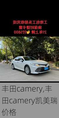 丰田camery,丰田camery凯美瑞价格