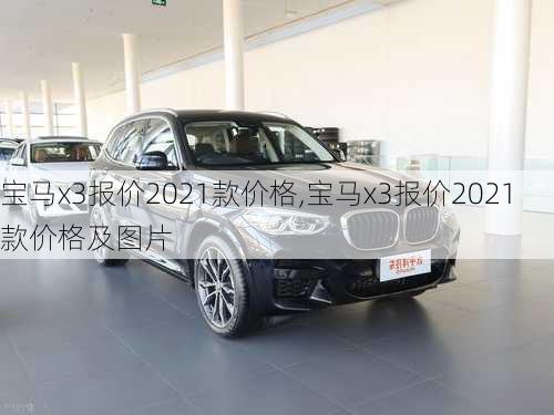 宝马x3报价2021款价格,宝马x3报价2021款价格及图片