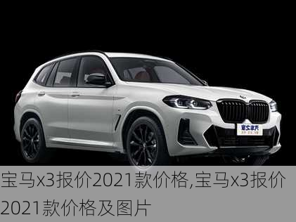 宝马x3报价2021款价格,宝马x3报价2021款价格及图片