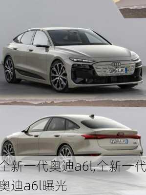 全新一代奥迪a6l,全新一代奥迪a6l曝光