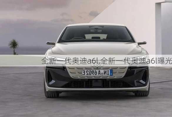 全新一代奥迪a6l,全新一代奥迪a6l曝光