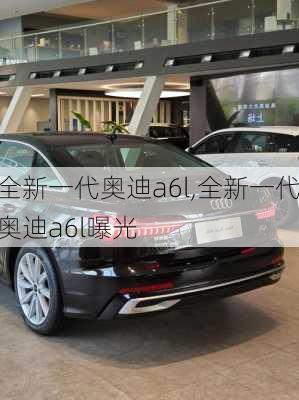 全新一代奥迪a6l,全新一代奥迪a6l曝光