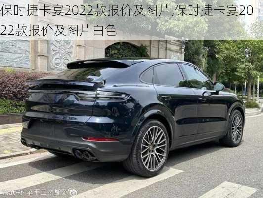 保时捷卡宴2022款报价及图片,保时捷卡宴2022款报价及图片白色