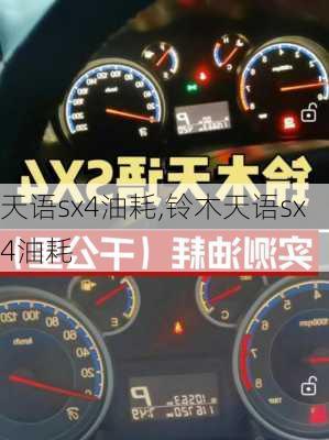 天语sx4油耗,铃木天语sx4油耗