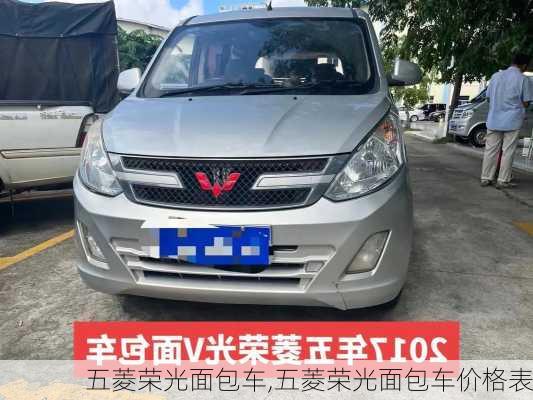 五菱荣光面包车,五菱荣光面包车价格表