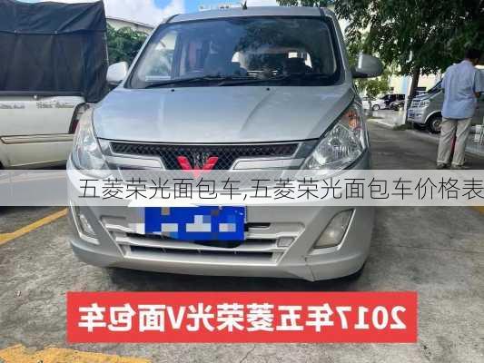 五菱荣光面包车,五菱荣光面包车价格表