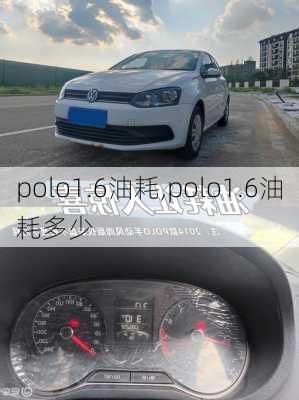 polo1.6油耗,polo1.6油耗多少