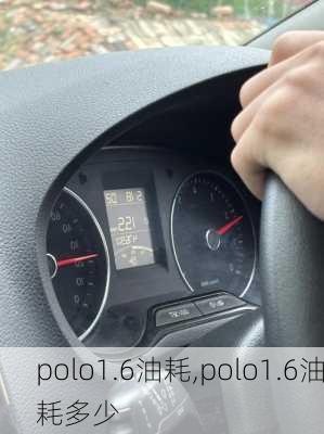 polo1.6油耗,polo1.6油耗多少