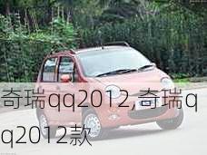 奇瑞qq2012,奇瑞qq2012款