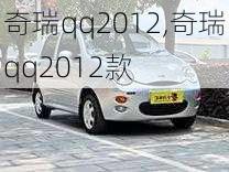 奇瑞qq2012,奇瑞qq2012款