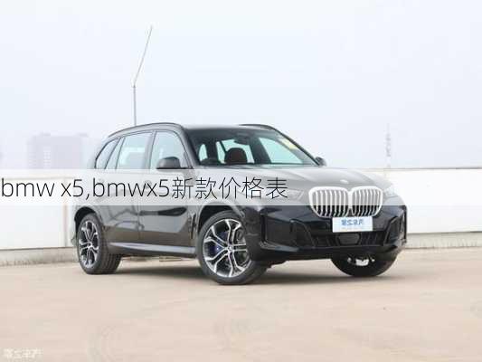 bmw x5,bmwx5新款价格表