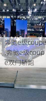 奔驰e级coupe,奔驰e级coupe双门轿跑