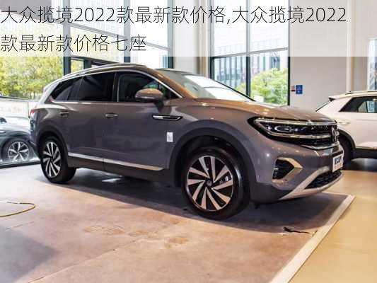 大众揽境2022款最新款价格,大众揽境2022款最新款价格七座